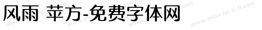 风雨 苹方字体转换